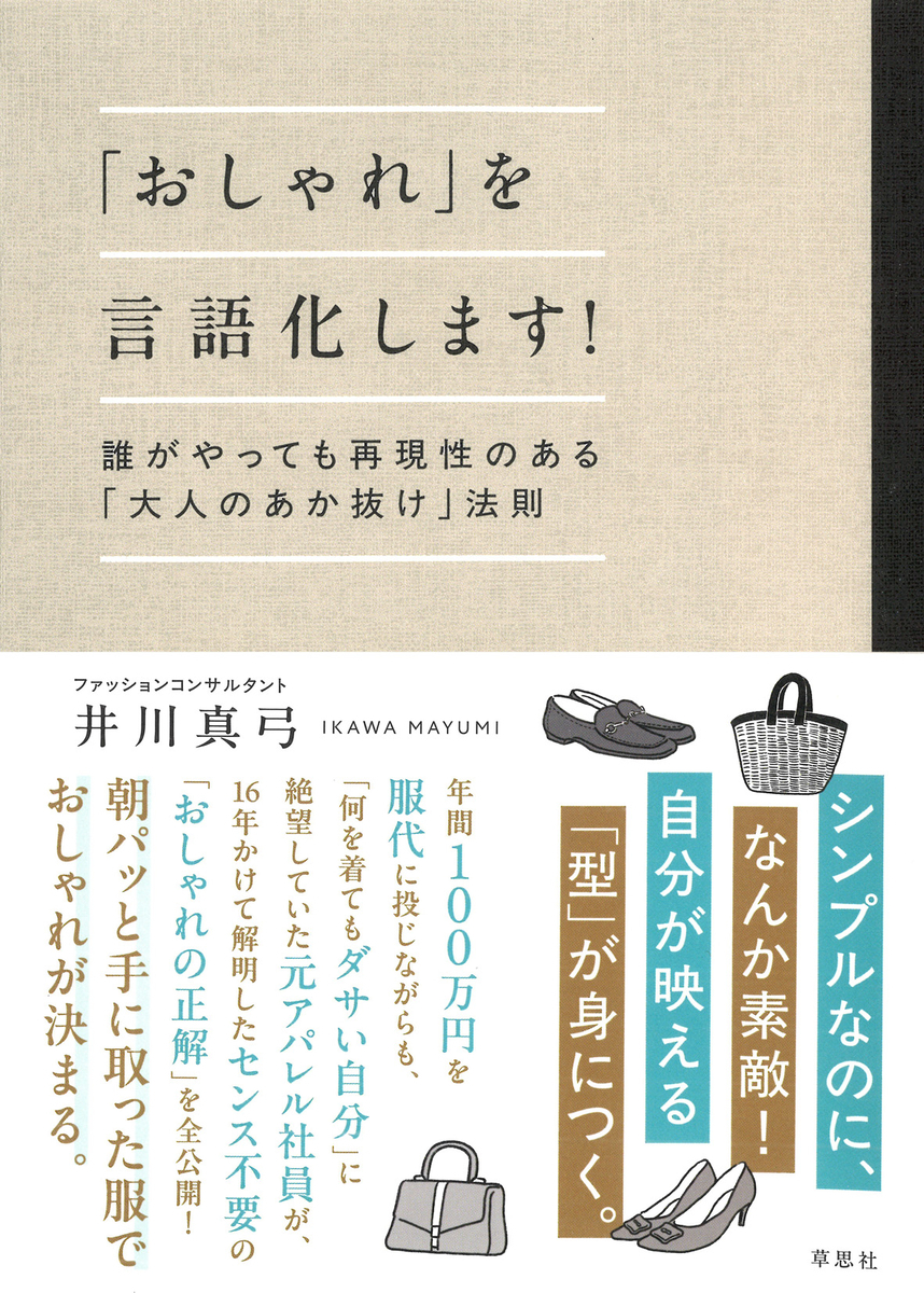 井川真弓 著『「おしゃれ」を言語化します！』書影